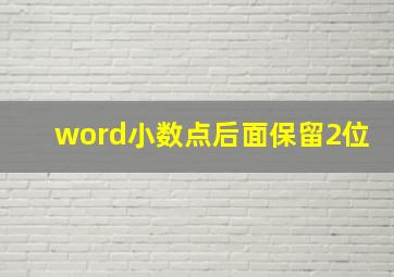 word小数点后面保留2位