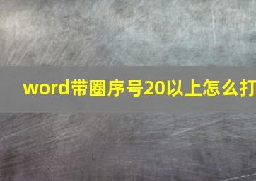 word带圈序号20以上怎么打