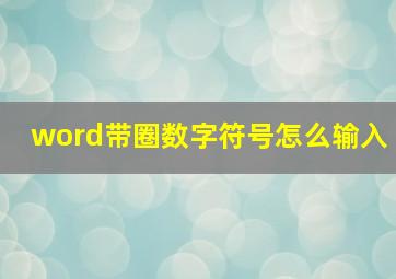 word带圈数字符号怎么输入