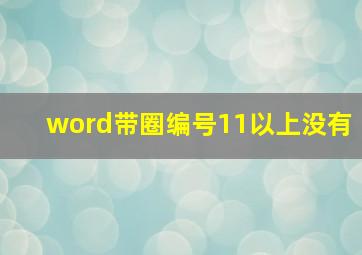 word带圈编号11以上没有