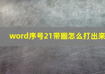 word序号21带圈怎么打出来