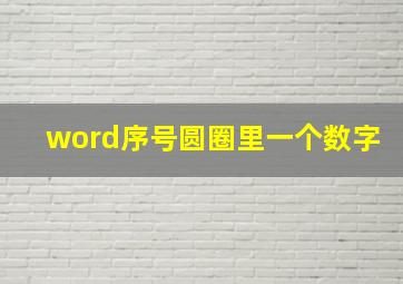 word序号圆圈里一个数字