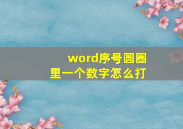 word序号圆圈里一个数字怎么打