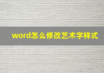 word怎么修改艺术字样式