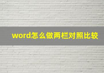 word怎么做两栏对照比较