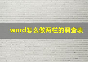 word怎么做两栏的调查表