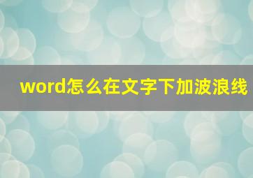 word怎么在文字下加波浪线