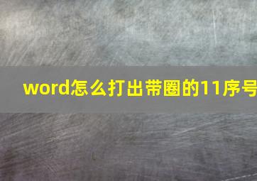 word怎么打出带圈的11序号