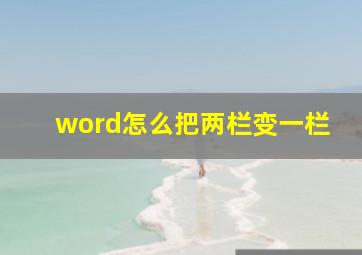 word怎么把两栏变一栏