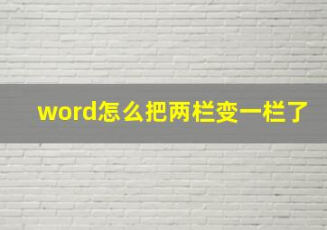 word怎么把两栏变一栏了