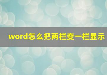 word怎么把两栏变一栏显示