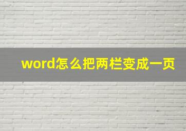 word怎么把两栏变成一页