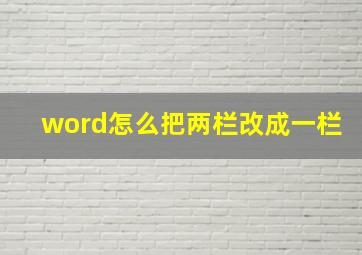 word怎么把两栏改成一栏