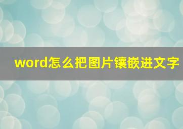 word怎么把图片镶嵌进文字