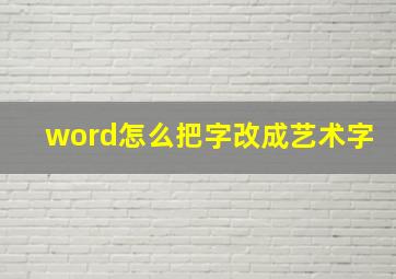 word怎么把字改成艺术字