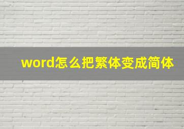 word怎么把繁体变成简体