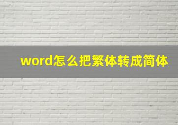 word怎么把繁体转成简体