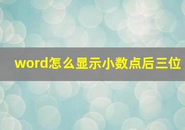 word怎么显示小数点后三位