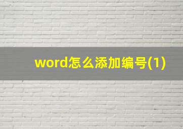 word怎么添加编号(1)