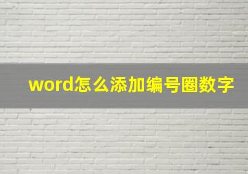 word怎么添加编号圈数字