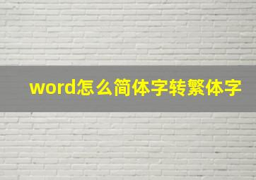 word怎么简体字转繁体字