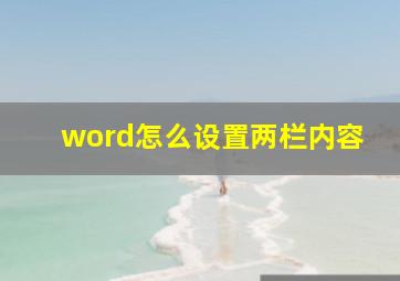 word怎么设置两栏内容