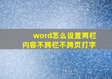 word怎么设置两栏内容不跨栏不跨页打字