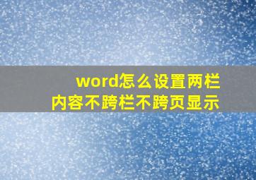 word怎么设置两栏内容不跨栏不跨页显示