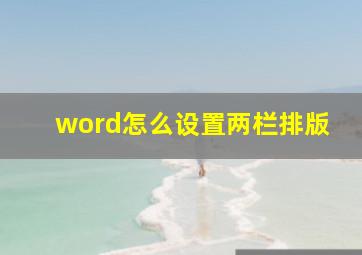 word怎么设置两栏排版