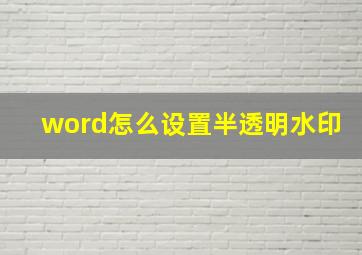 word怎么设置半透明水印