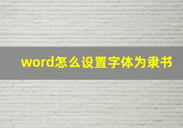 word怎么设置字体为隶书