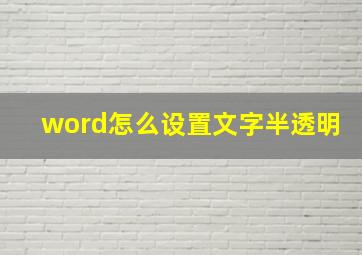 word怎么设置文字半透明