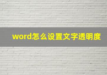 word怎么设置文字透明度