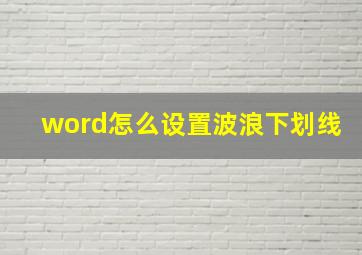 word怎么设置波浪下划线