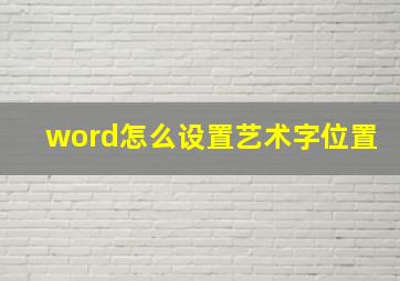 word怎么设置艺术字位置