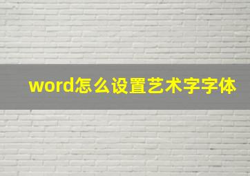 word怎么设置艺术字字体