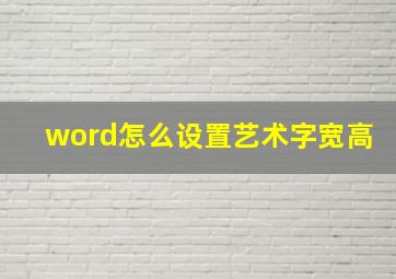 word怎么设置艺术字宽高