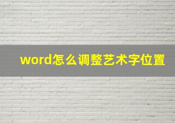 word怎么调整艺术字位置