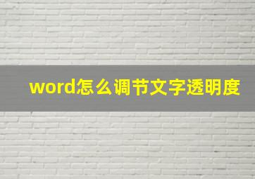 word怎么调节文字透明度