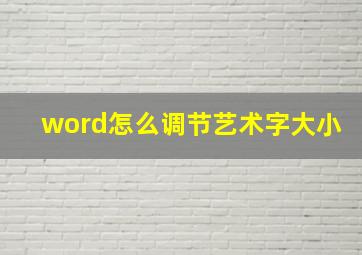 word怎么调节艺术字大小