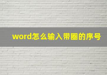 word怎么输入带圈的序号