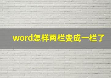 word怎样两栏变成一栏了