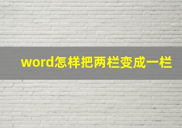 word怎样把两栏变成一栏