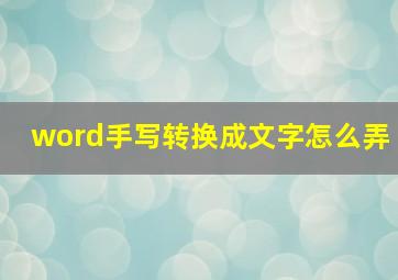 word手写转换成文字怎么弄