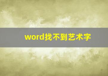 word找不到艺术字