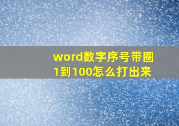 word数字序号带圈1到100怎么打出来