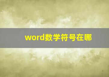 word数学符号在哪