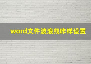 word文件波浪线咋样设置