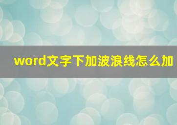 word文字下加波浪线怎么加