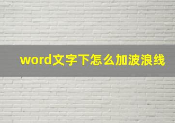 word文字下怎么加波浪线